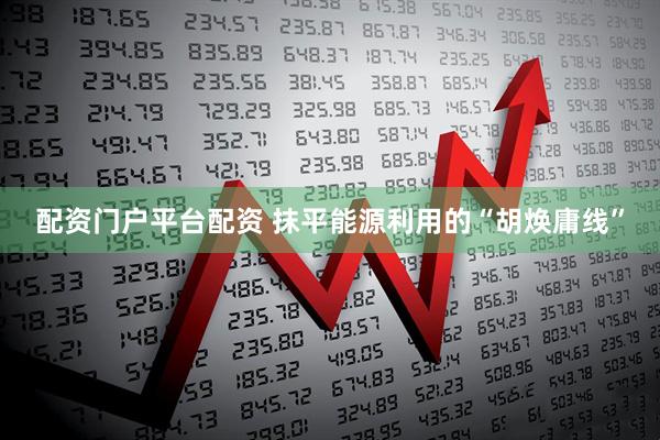 配资门户平台配资 抹平能源利用的“胡焕庸线”