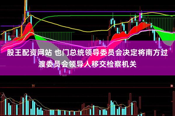 股王配资网站 也门总统领导委员会决定将南方过渡委员会领导人移交检察机关